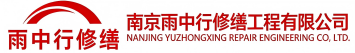 雨中行修缮马尾节能科技有限公司